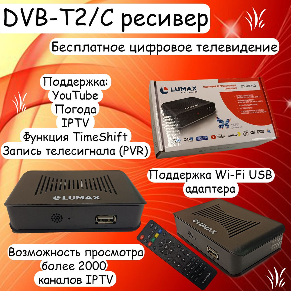 Ресивер цифровой LUMAX DV1116HD, эфирный DVB-T2/C, тв приставка, бесплатное  тв, TV-тюнер, медиаплеер, IPTV