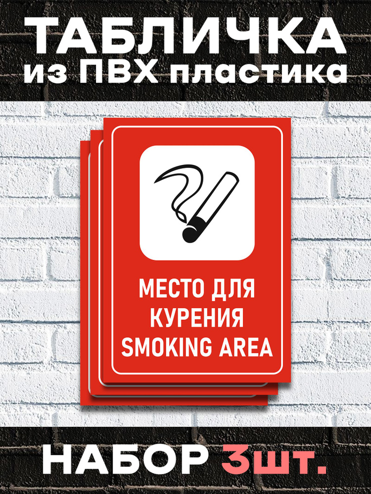Табличка "Место для курения" Набор 3 шт, 30 см, 21 см - купить в ...