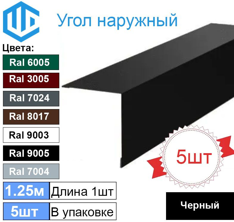 Угол наружный / внешний 150х150 металлический черный Ral 9005 (5шт) 1.25м уголок  #1