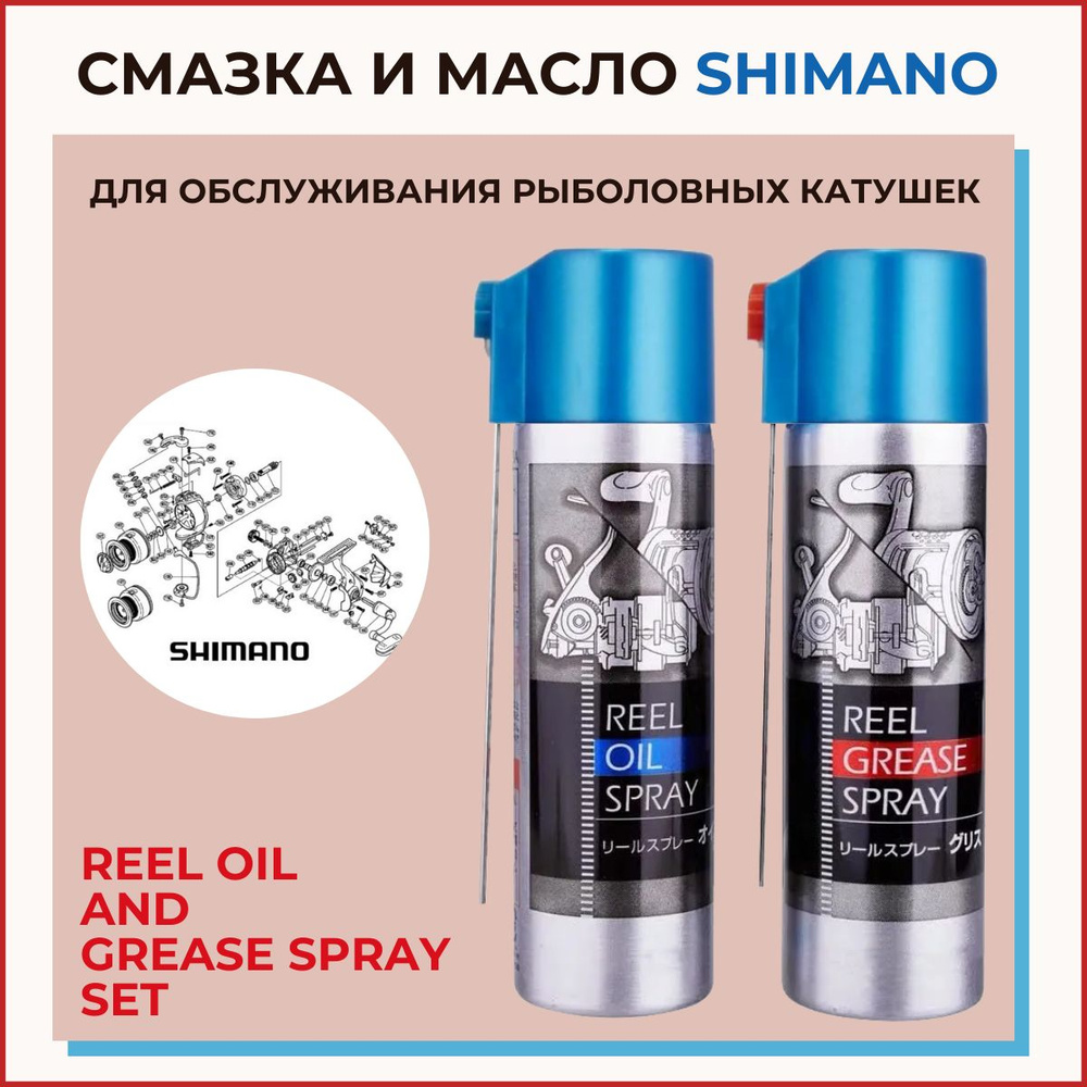 Смазка и масло SHIMANO REEL OIL AND GREASE SPRAY SET для обслуживания ...