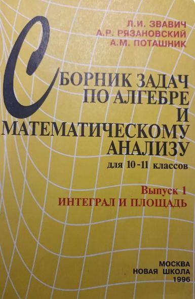 Сборник задач по алгебре и математическому анализу для 10-11-го классов ...