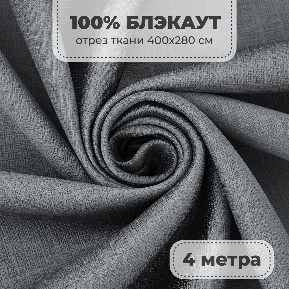 Портьерная ткань для штор Блэкаут 100% затемнение на отрез метражом, серый цвет, 4 метра  #1