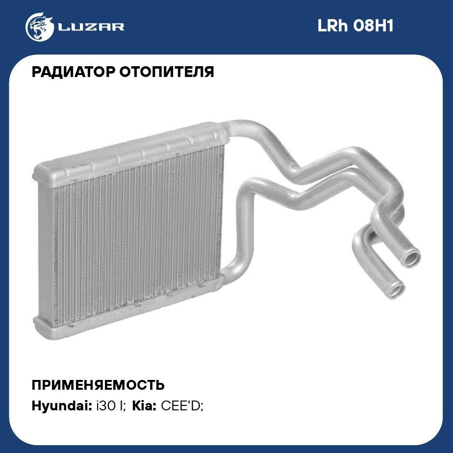 Радиатор отопителя для автомобилей Kia CEED (07 )/Hyundai i30 (07 ) LUZAR  LRh 08H1 - Luzar арт. LRH08H1 - купить по выгодной цене в интернет-магазине  OZON (280135912)