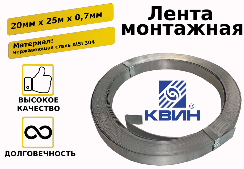 Монтажная лента КВИН Лента монтажная AISI304 0.7*20мм 25 метров 20 мм ...