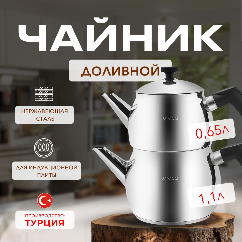 KARACA Турецкий доливной чайник для заварки из нержавеющей стали. Набор ...