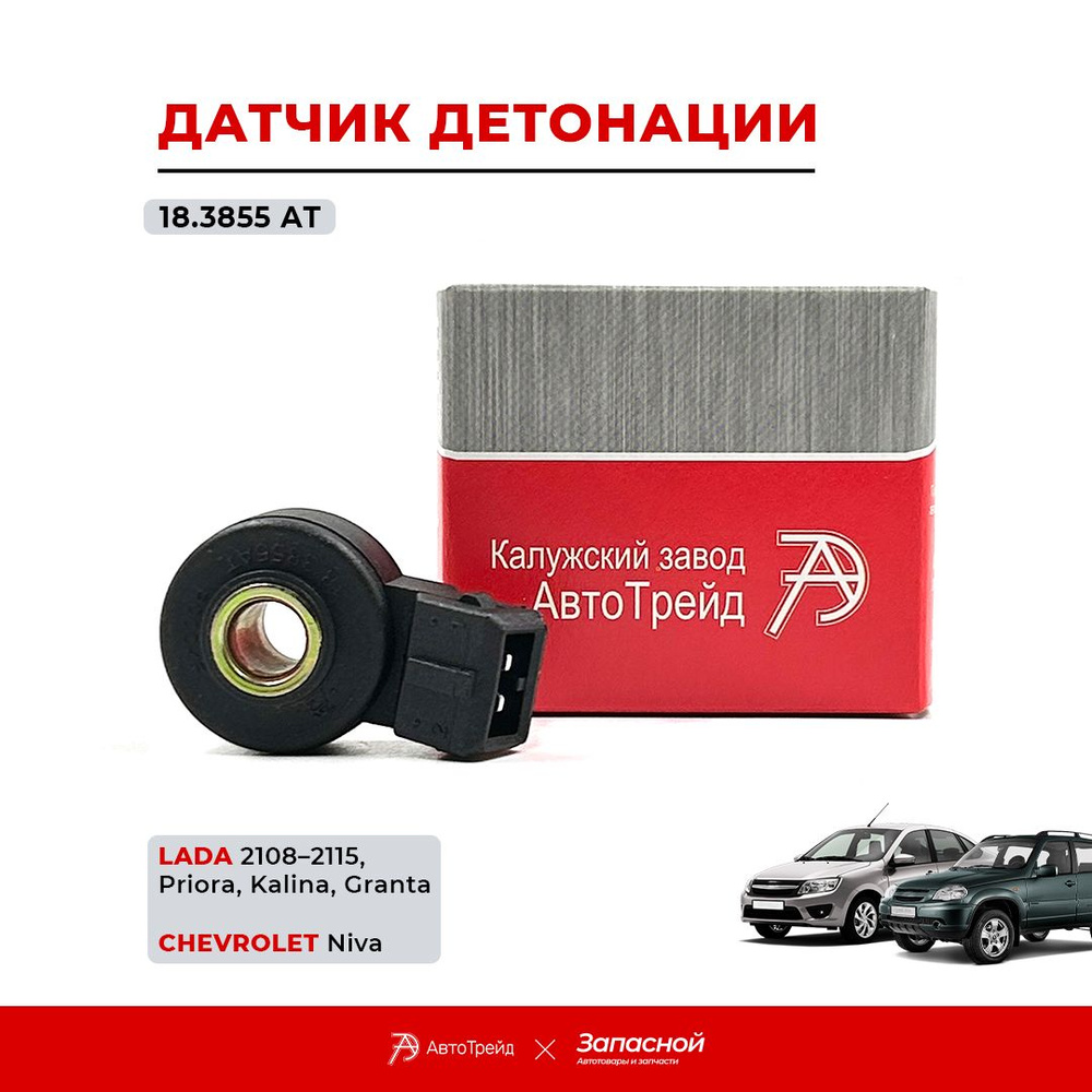 Датчик детонации для а/м Lada Priora, Kalina, Chevrolet Niva - АвтоТрейд арт. 18.3855 АТ  #1