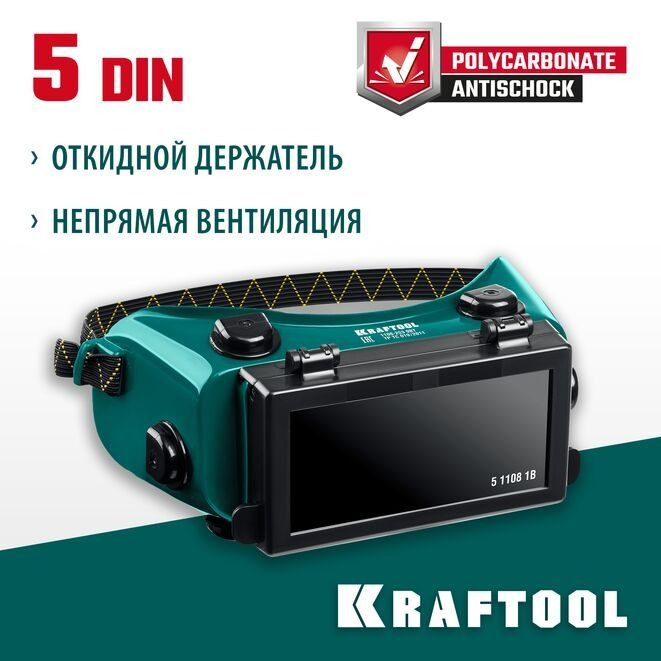 Очки газосварщика KRAFTOOL (1108) с откидным блоком, панорамные  #1