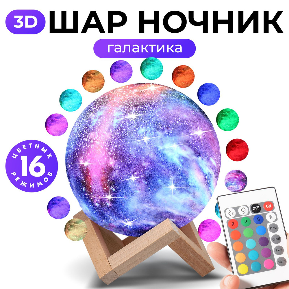 Купить Светильник-ночник 3D шар Галактика Goodly Galactic Lamp, на  деревянной подставке с пультом, встроенный аккумулятор и сенсорное  управление, 15 см, От порта USB и аккумулятора по выгодной цене в  интернет-магазине OZON (214156414)