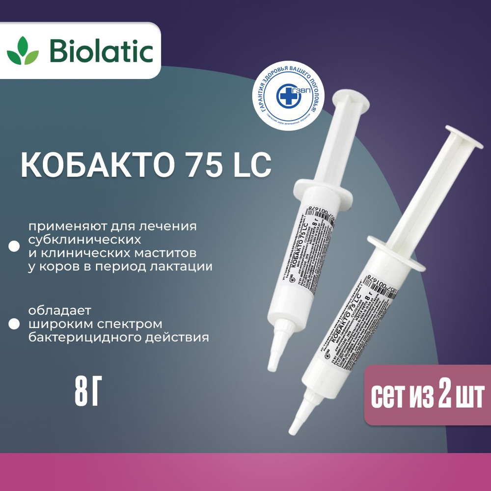 Кобакто 75 LC, 8 г, 2 шт, для лечения субклинических и клинических маститов  у коров в период лактации - купить с доставкой по выгодным ценам в  интернет-магазине OZON (631038759)