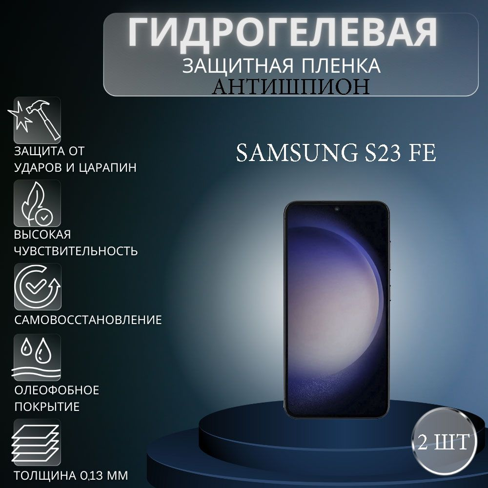 Комплект АНТИШПИОН 2 шт. Гидрогелевая защитная пленка на экран телефона Samsung Galaxy S23 FE / Гидрогелевая #1