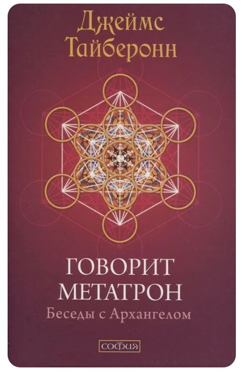 Говорит Метатрон. Беседы с Архангелом. | Тайберонн Джеймс - купить с ...