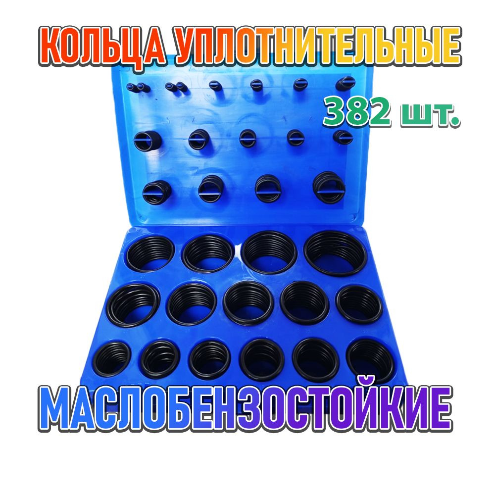 Набор уплотнительных / резиновых колец синий 5B. 382 шт. Масло-бензостойкие  #1