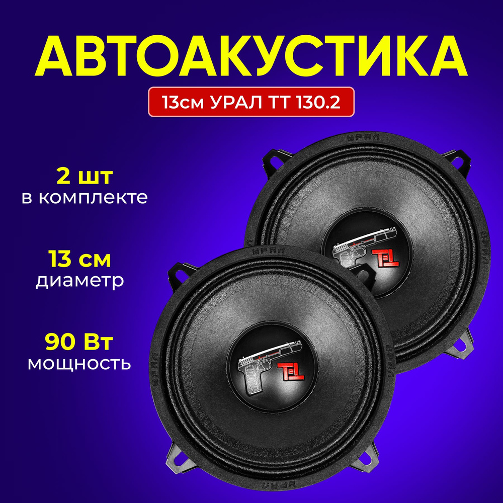 Автоакустика 13см УРАЛ ТТ 130.2