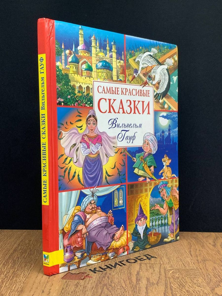 Самые красивые сказки - купить с доставкой по выгодным ценам в интернет ...