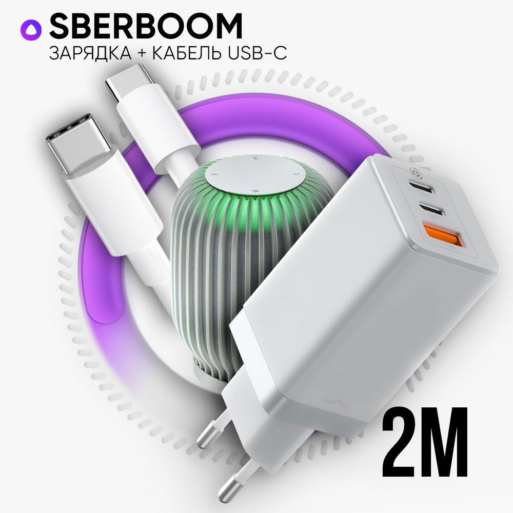 Зарядка белая для SberBoom умная колонка с голосовым помощником Салют (блок  65W+ кабель USB Type-C / Type-C до 100W 2 метра) - купить с доставкой по  выгодным ценам в интернет-магазине OZON (1280218799)