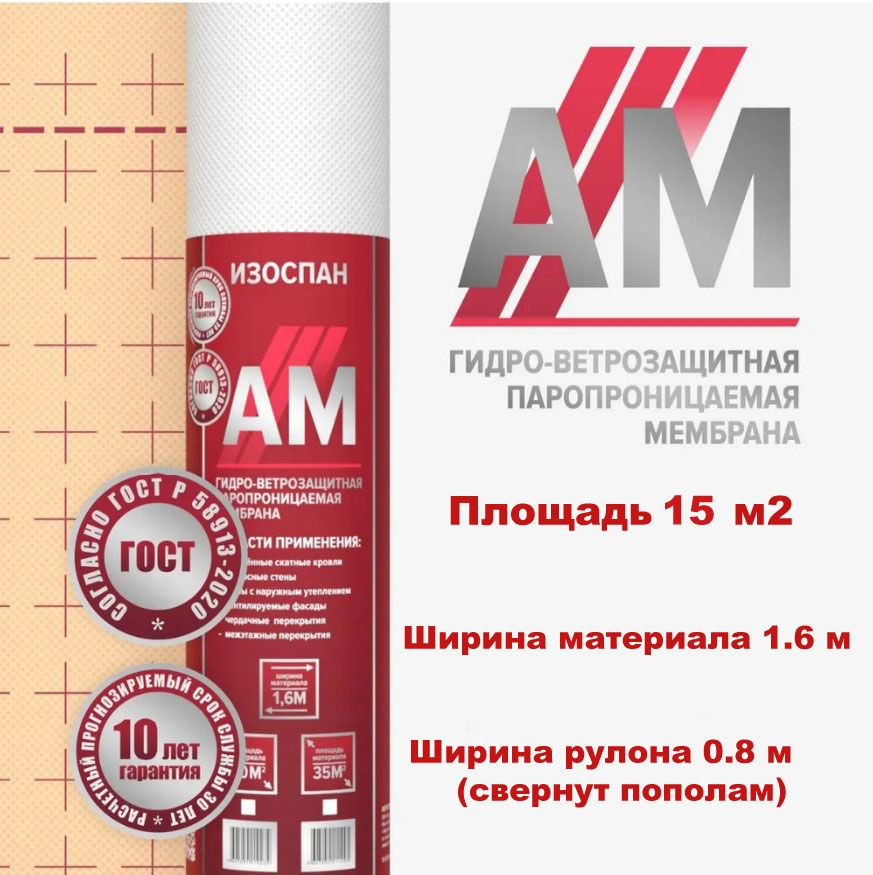 Изоспан АМ 15 м2 ветрозащитная гидроизоляционная мембрана, гидро-ветрозащитная паропроницаемая изоляция #1
