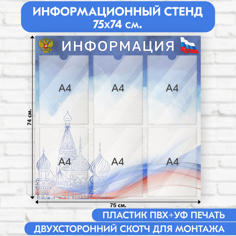 Информационный стенд с символикой РФ, 750х740 мм., 6 карманов А4 (доска информационная, уголок покупателя) #1