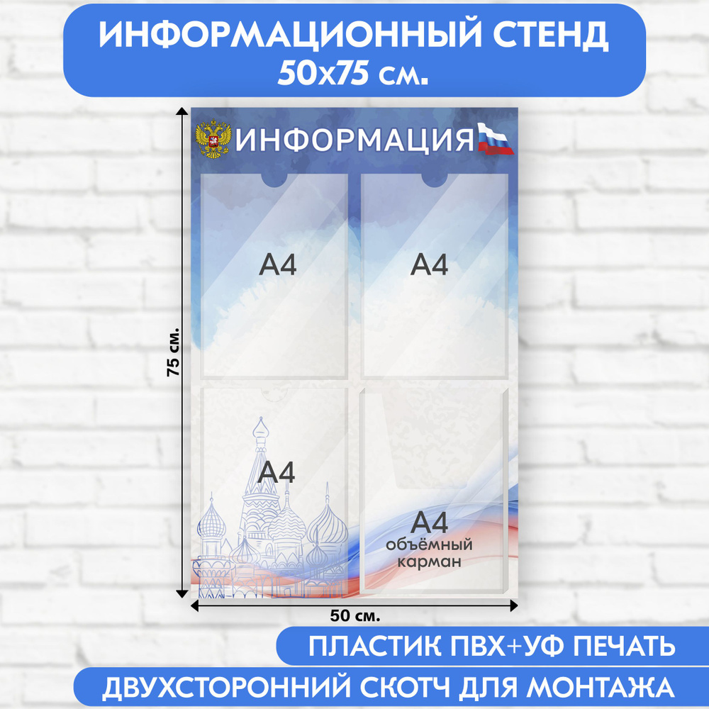 Информационный стенд с символикой РФ, 500х750 мм., 3 плоских кармана А4, 1 объёмный карман А4 (доска #1