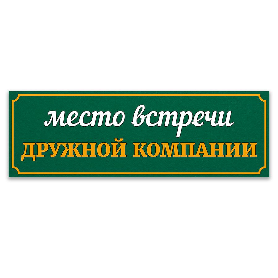 Табличка, ИНФОМАГ, декор на забор с приколом, 30см х 10см, 30 см, 10 см -  купить в интернет-магазине OZON по выгодной цене (1136450239)