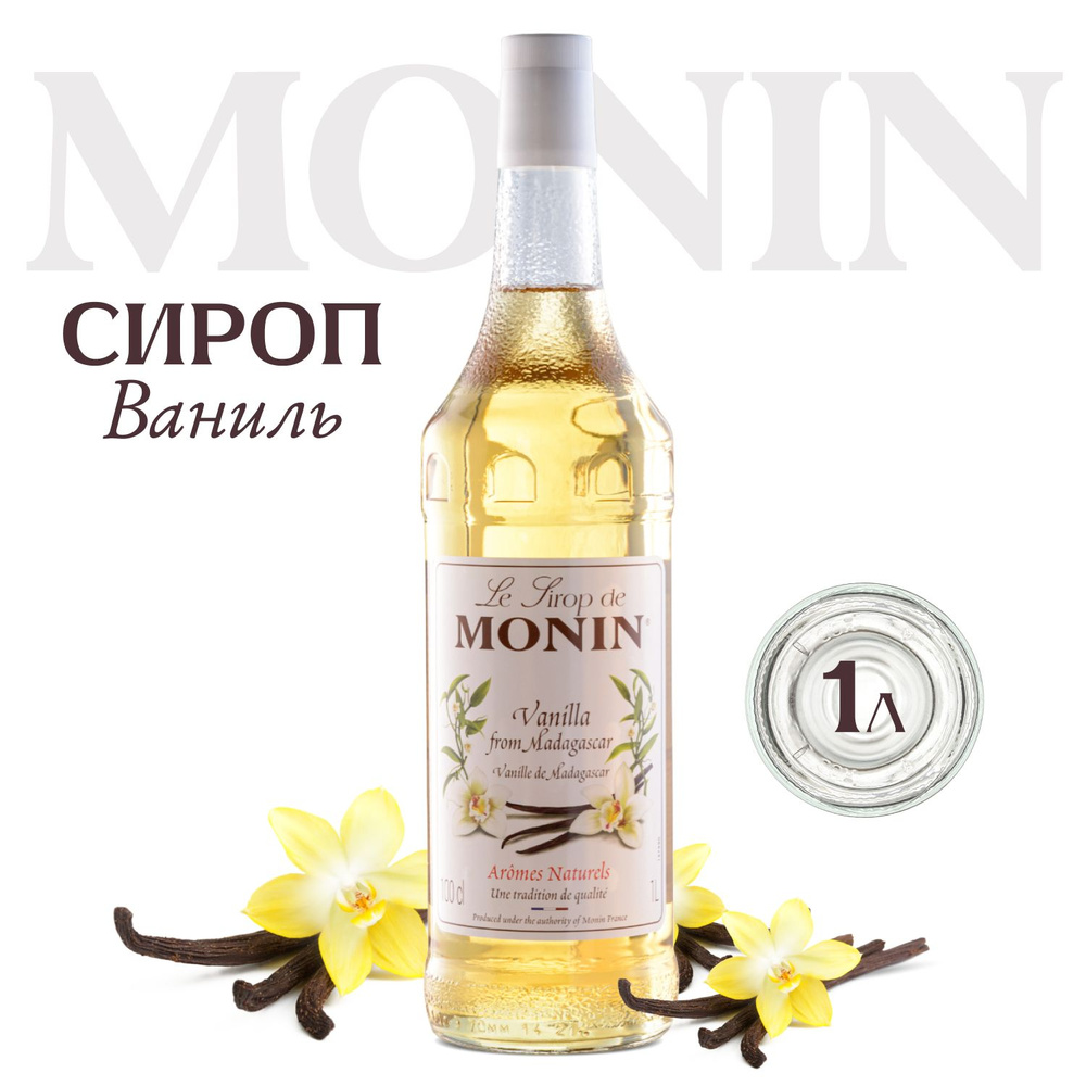 Сироп MONIN Ваниль (для кофе, коктейлей, десертов, лимонада и мороженого), 1 л  #1