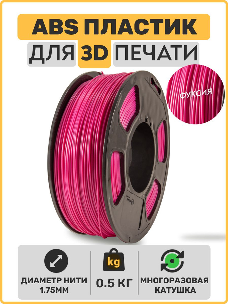 Пластик для 3D принтера ABS. Фуксия. 1,75мм, 0,5 кг. - купить с ...