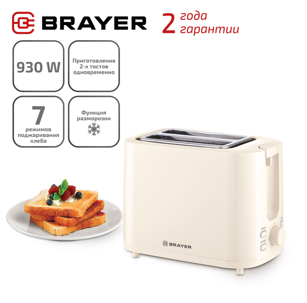 Тостер электрический BRAYER BR2106 2 тоста 7 режимов