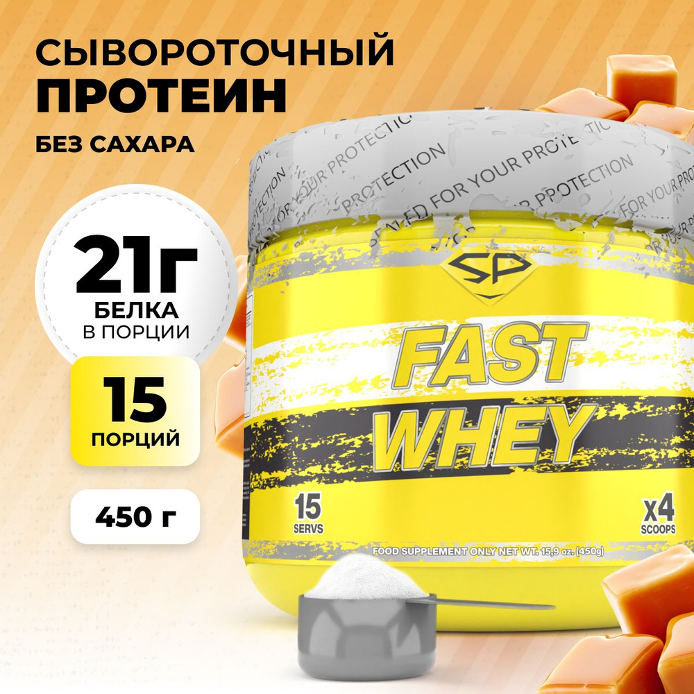 Протеин сывороточный STEELPOWER FAST WHEY, 450 гр, Сливочная карамель (Меллер), протеиновый коктейль #1