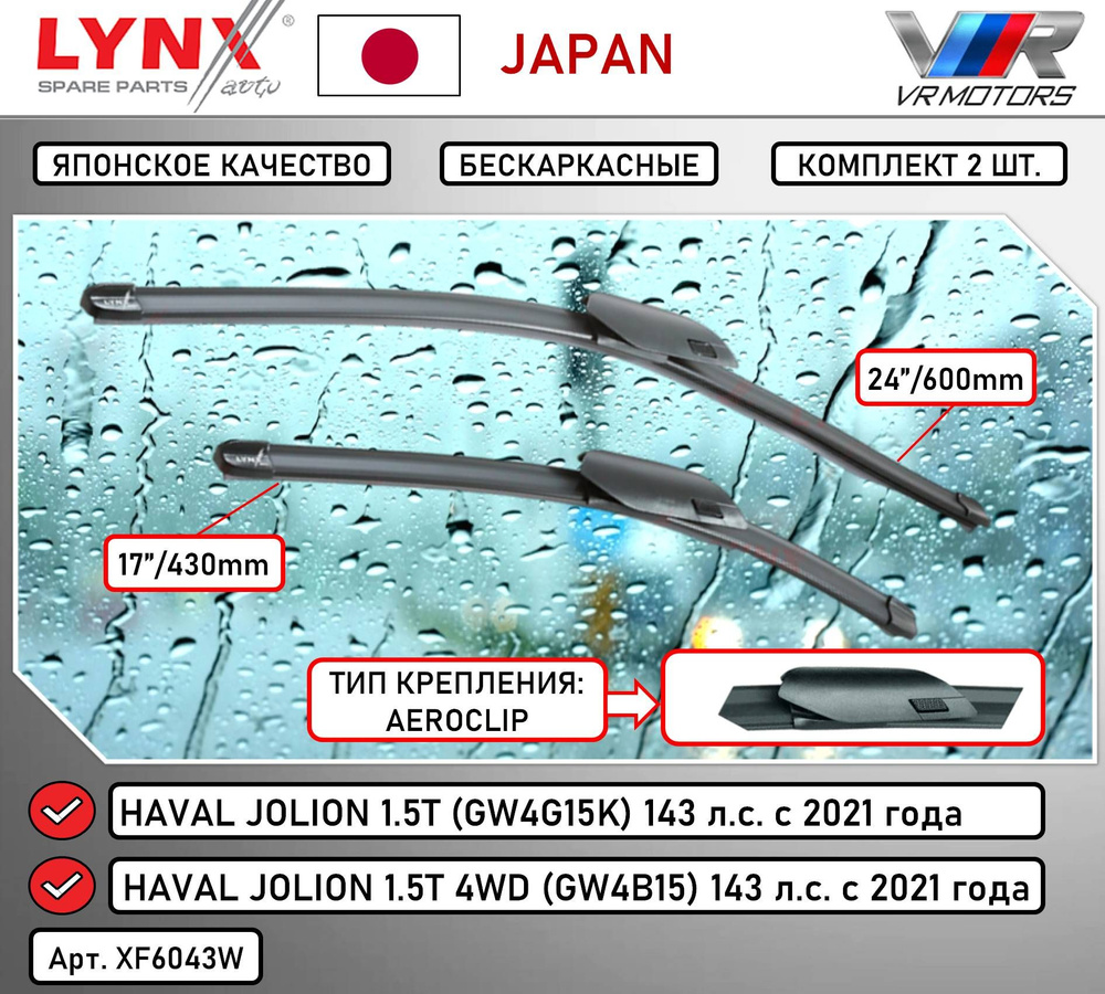 Щетка стеклоочистителя бескаркасная LYNXauto XF6043W, крепление AERO CLIP -  купить по выгодной цене в интернет-магазине OZON (1383480752)