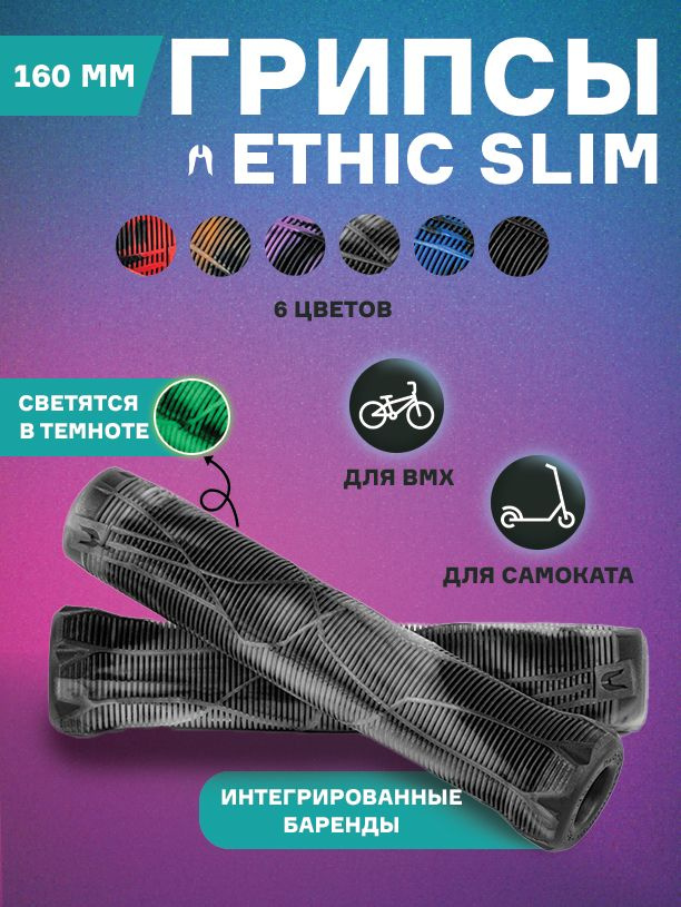 Грипсы Ethic Slim #1