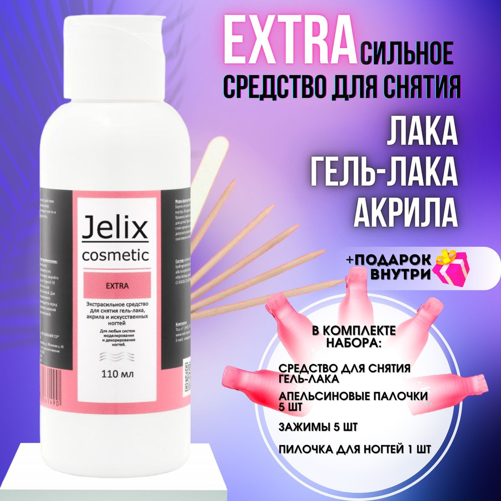 JELIX EXTRA Средство для снятия гель-лака в домашних условиях / Колпачки для снятия гель-лака  #1