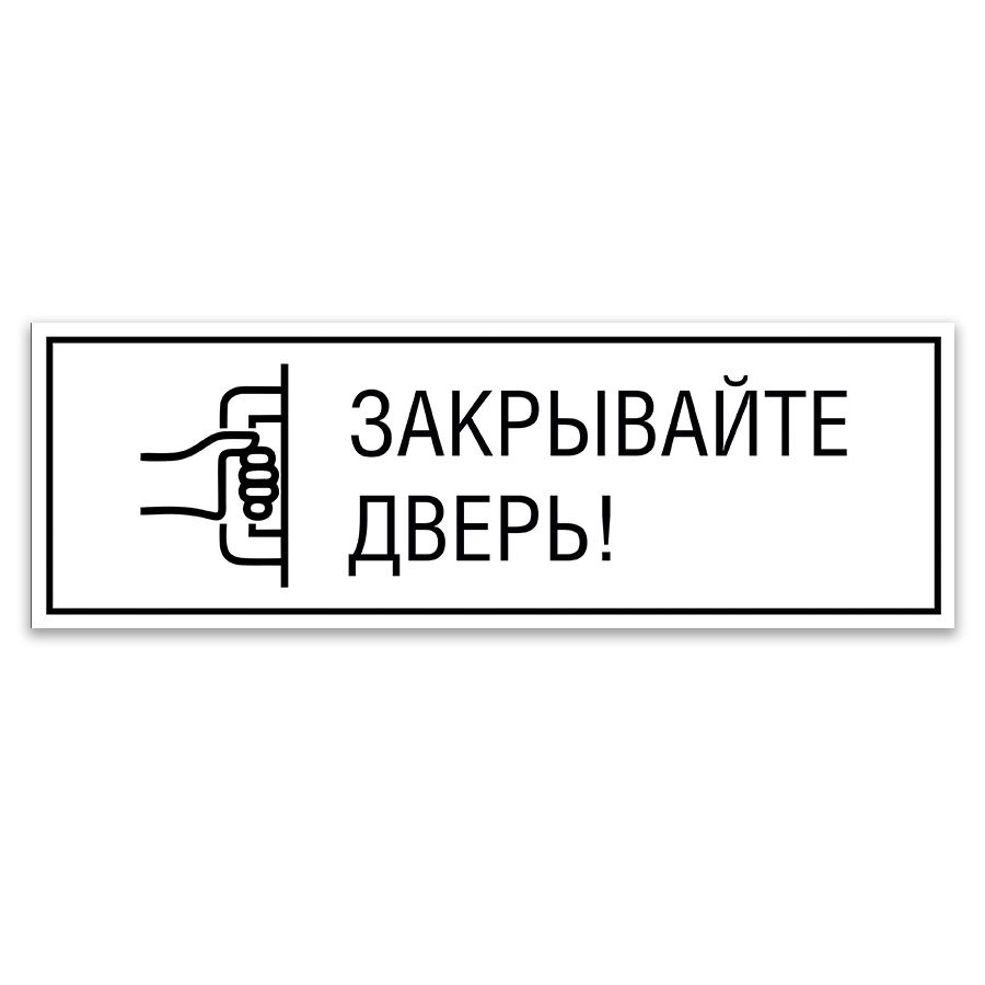 Табличка, ИНФОМАГ, Закрывайте дверь, 30см х 10см, 30 см, 10 см - купить в  интернет-магазине OZON по выгодной цене (847176987)