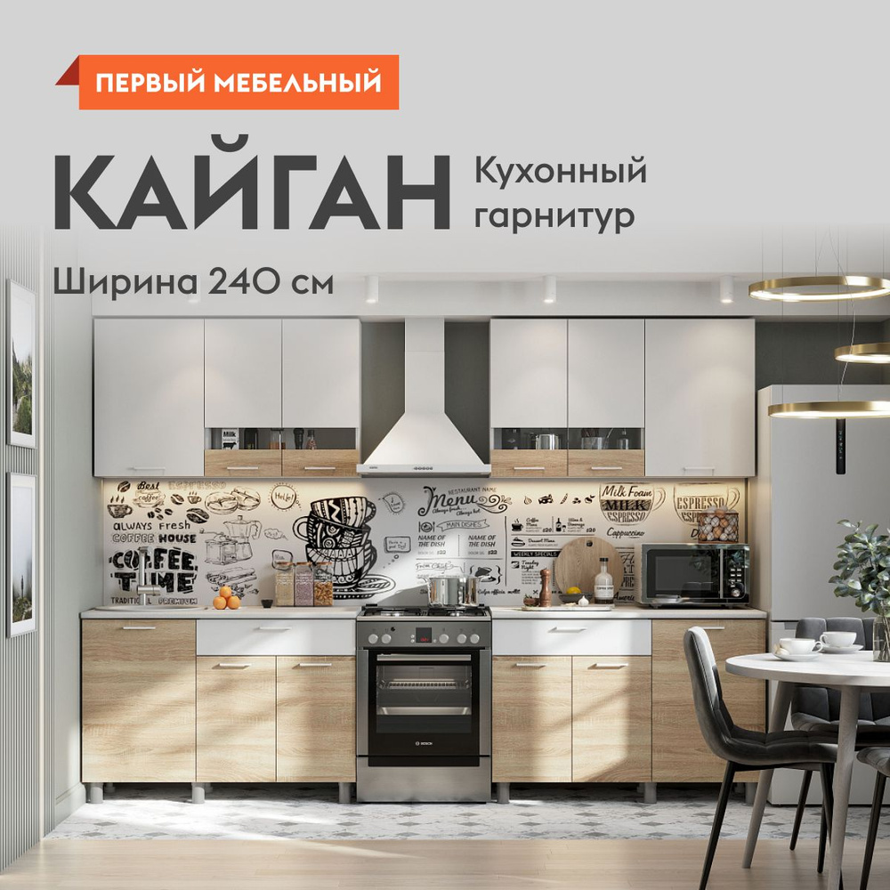 Кухонный гарнитур для кухни, мебель для дома и кухни, Кайган 240 см Белый /  Дуб Сонома / Антарес купить по выгодной цене в интернет-магазине OZON  (1139897594)