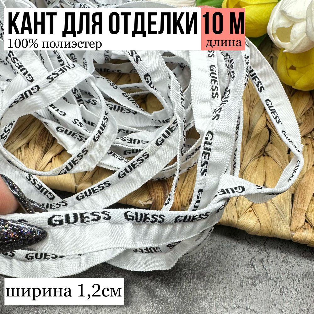 Кант для рукоделия декоративный (цвет белый) цена за один отрез длина 10м.  - купить с доставкой по выгодным ценам в интернет-магазине OZON (1383647966)