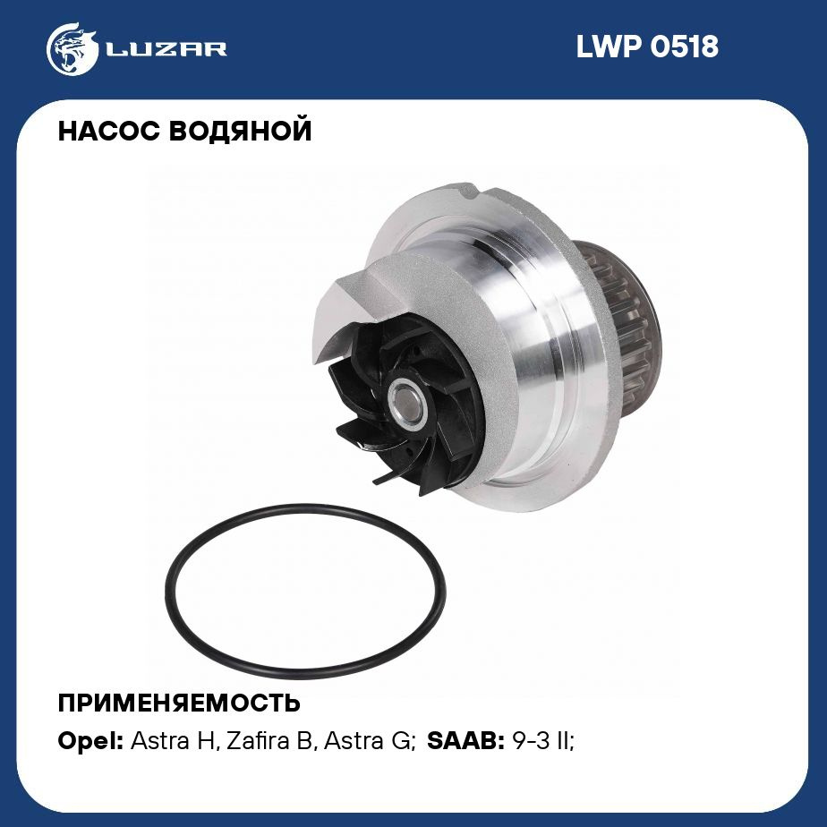 Насос водяной для автомобилей Opel Astra H (04 ) 1.8i LUZAR LWP 0518 -  Luzar арт. LWP0518 - купить по выгодной цене в интернет-магазине OZON  (279689811)