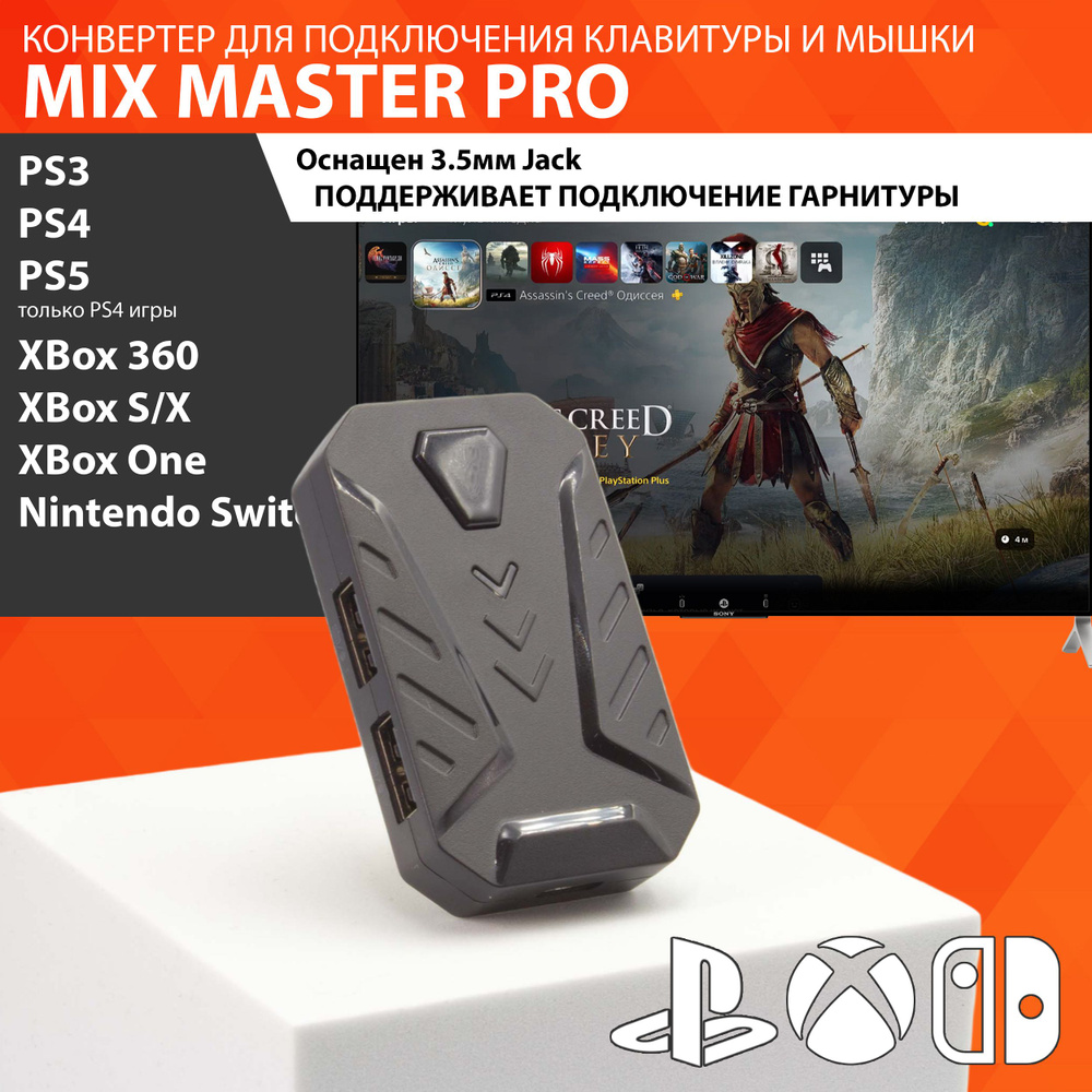 GAMWING MIX Master PRO - Конвертер - Клавиатуры и мышки для PS3, PS4, XBox,  Nintendo Switch, PS5 только с Dual Shock 4 игры для PS4 - купить по  выгодной цене в интернет-магазине OZON (1384923826)