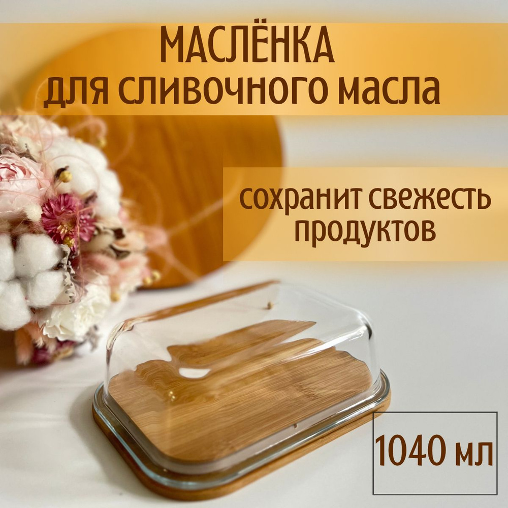 Маслёнка для сливочного масла, бамбук, с крышкой /1040мл - купить с ...