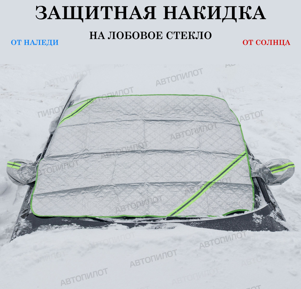 Накидка на лобовое стекло AUTOPILOT - купить по выгодной цене в  интернет-магазине OZON (1385502748)