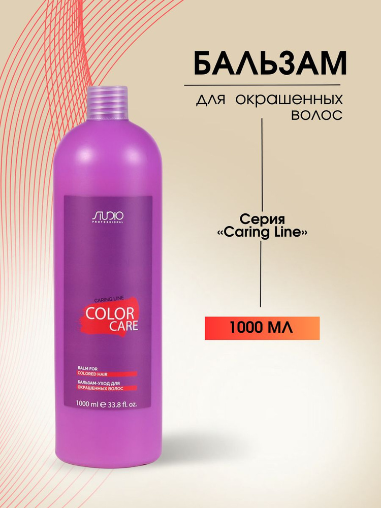 Kapous Professional Studio Бальзам-уход для окрашенных волос Color Care Caring Line 1000 мл  #1