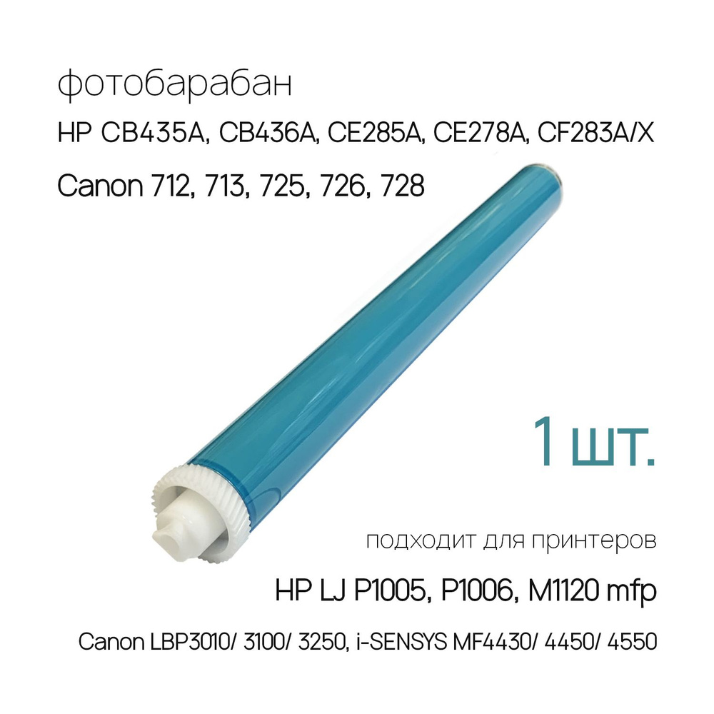 Фотобарабан HP 1005 P1102, P1005, M1120, P1102w, Canon MF3010, MF4410 ...