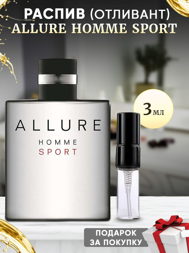 Chl Allure Homme Sport 3мл отливант #1