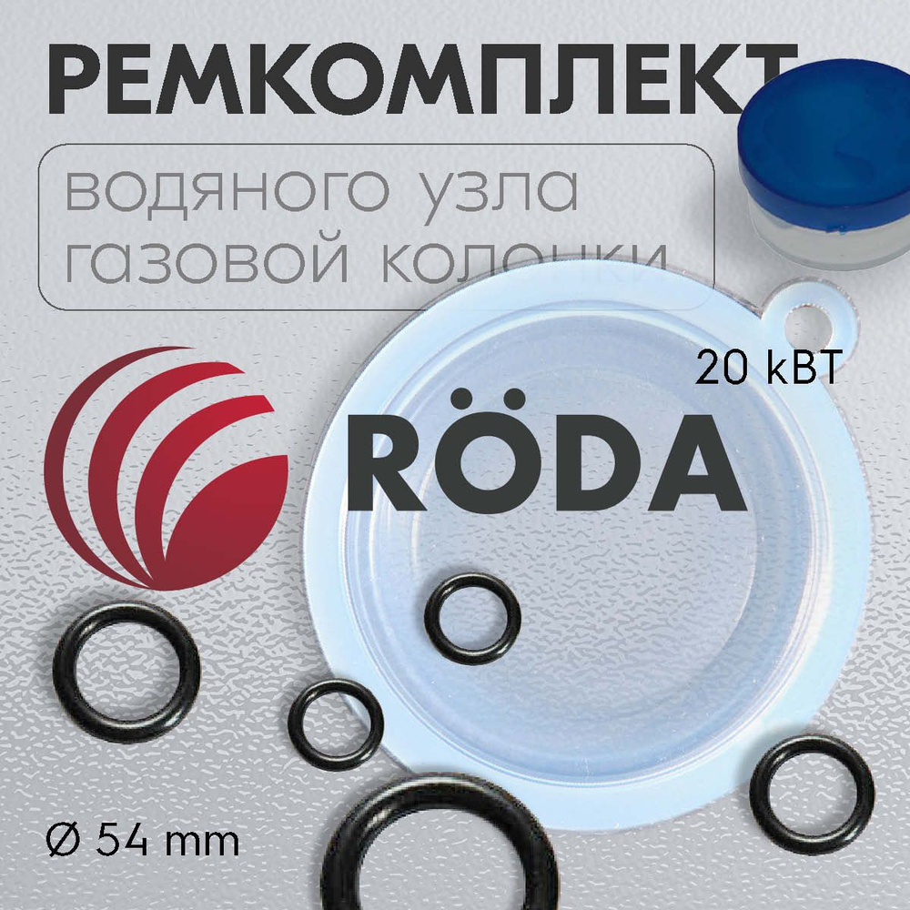 МЕМБРАНА. Ремкомплект газовой колонки RODA 20 кВт - купить с доставкой ...