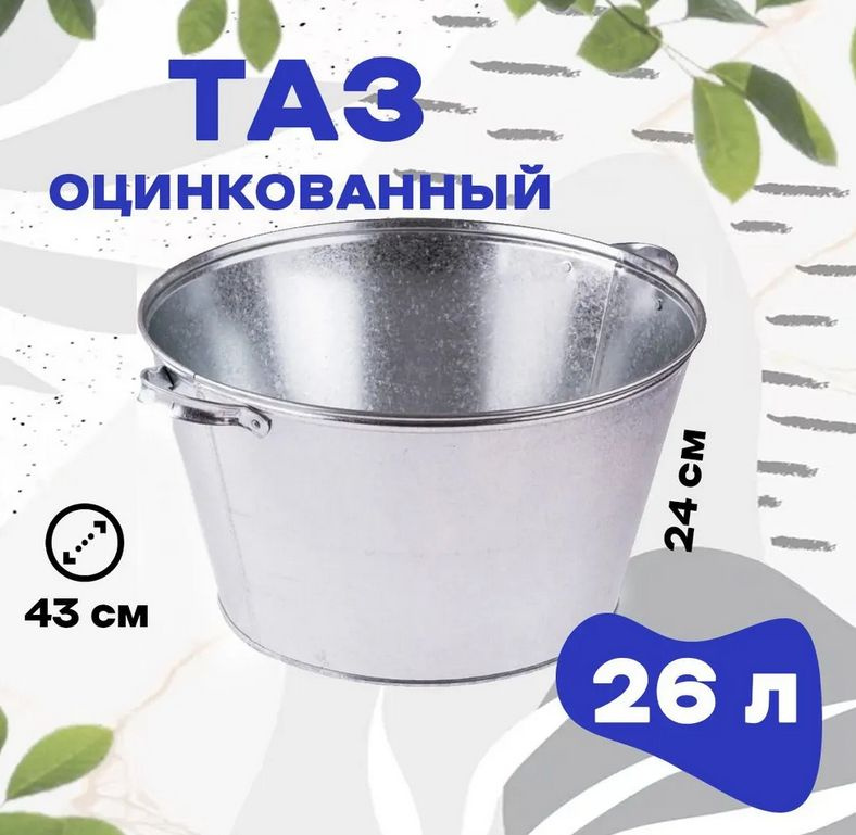 Таз оцинкованный овальный, 26 л, ГОСТ #1