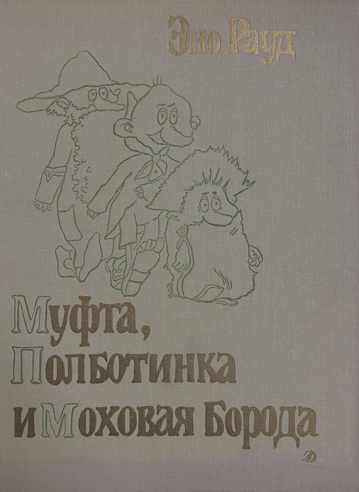 Муфта, Полботинка и Моховая Борода | Рауд Эно - купить с доставкой по ...