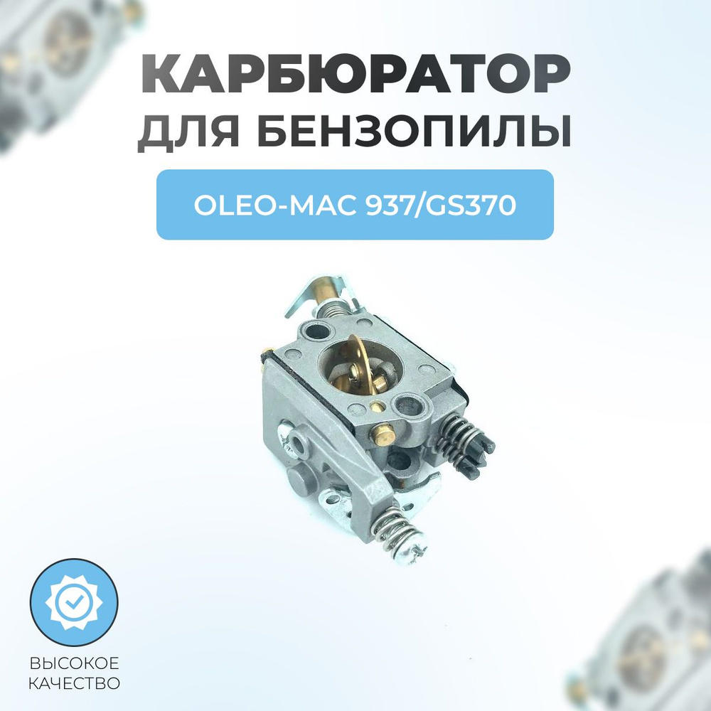 Карбюратор бензопилы для OLEO-MAC 937/GS370 - купить по выгодной цене в ...