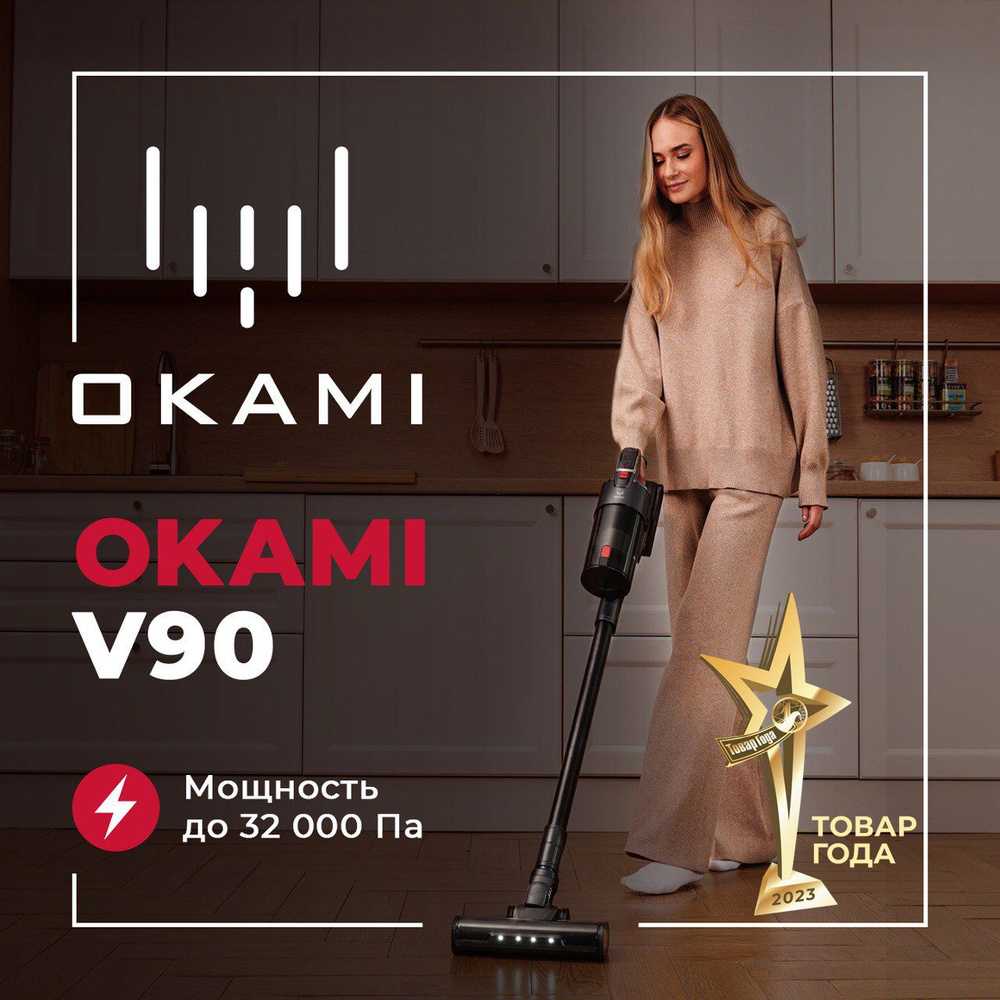 Пылесос вертикальный Okami V90 Supreme, пылесос для дома беспроводной ручной с контейнером с HEPA-фильтром #1