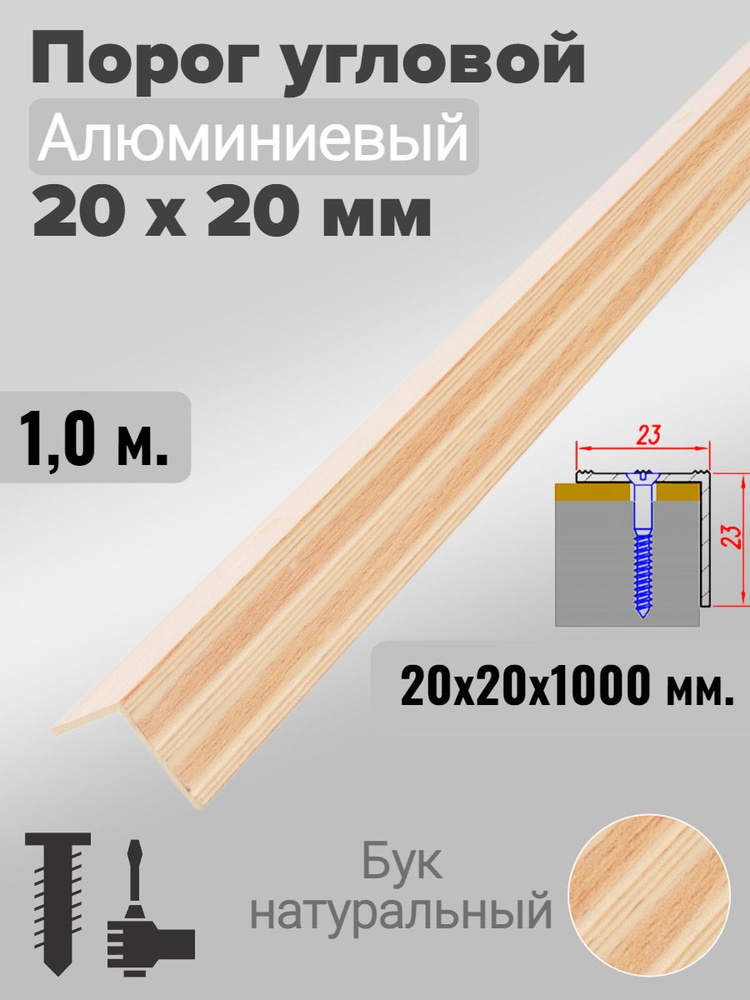 Порог угловой 20х20мм алюминиевый Бук натуральный 1,0м #1