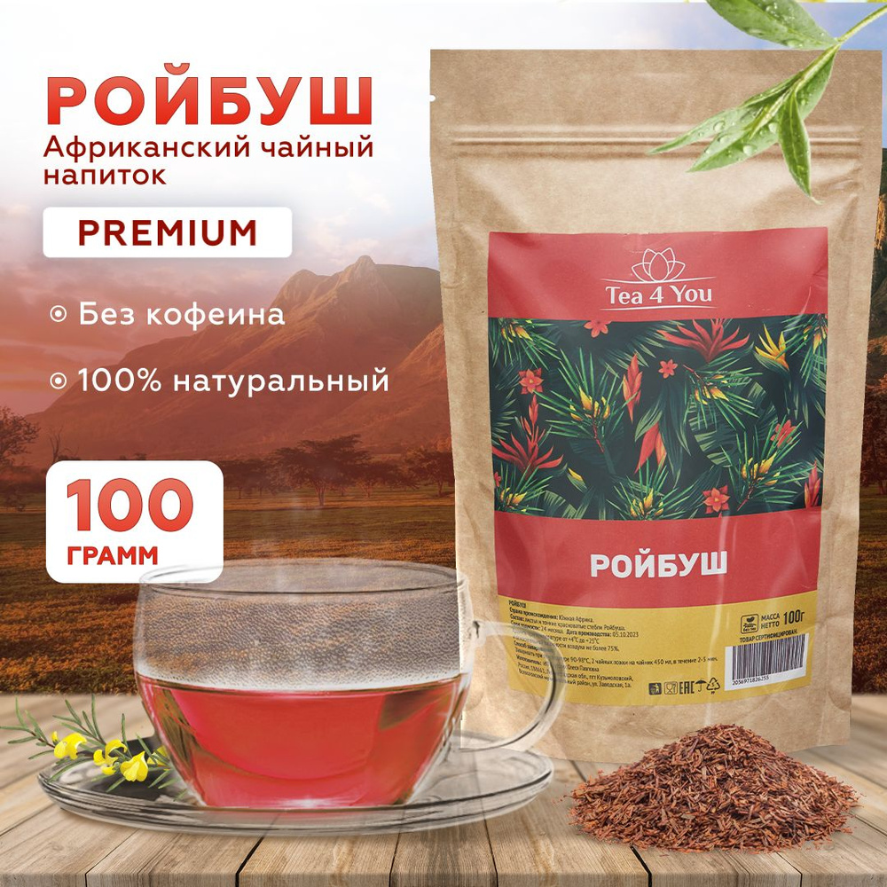 Африканский Ройбуш 100г Травяной красный чай, листовой измельченный ...