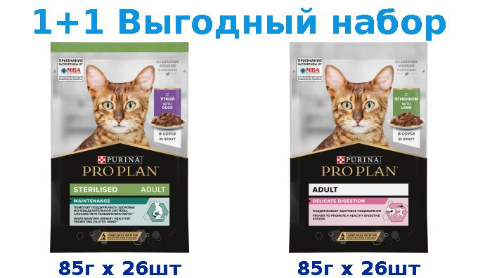 Влажный корм, PRO PLAN STERILISED Утка 85г х 26шт + PRO PLAN DELICATE ягненок 85г х 26шт  #1