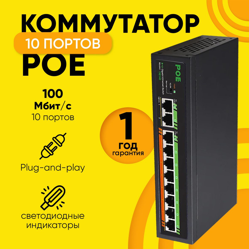 Коммутатор MRM-POWER POE на 10 портов TXE188, 8 портов 10/100Mbps + 2 порта  uplink 10/100Mbps - купить по выгодной цене в интернет-магазине OZON  (1365251501)