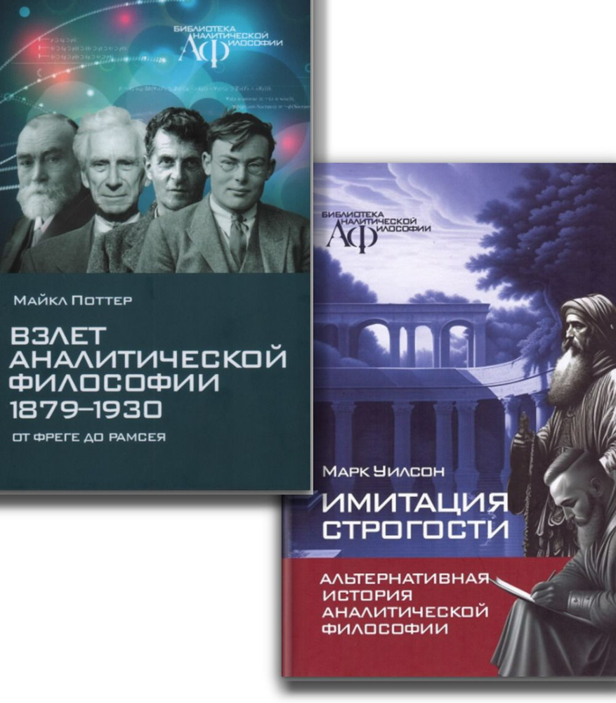 КОМПЛЕКТ: 1. Имитация строгости. Альтернативная история аналитической  философии. 2. Взлет аналитической философии | Уилсон М. - купить с  доставкой по выгодным ценам в интернет-магазине OZON (1387740941)